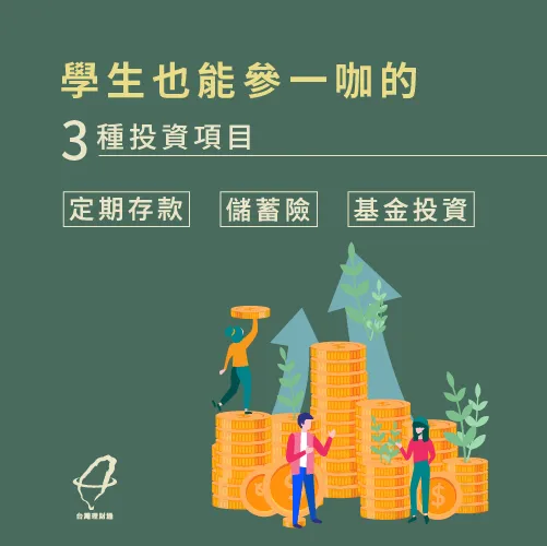 學生也能是投資客 學生適合的投資-學生投資