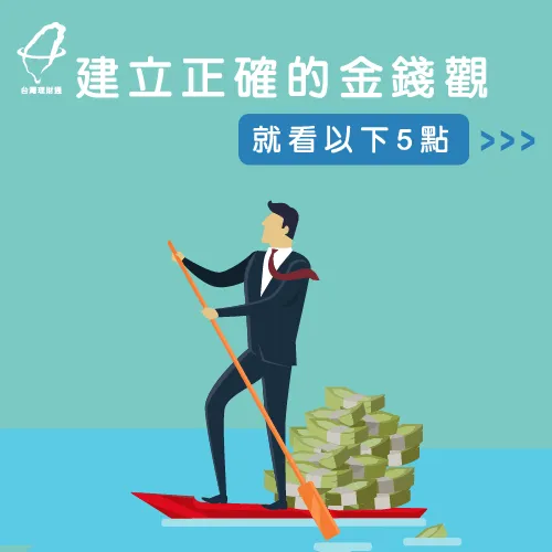 這5點帶你建立正確金錢觀 正確的金錢觀-金錢觀