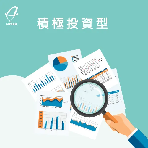 對於金流動向清楚 積極投資型-金錢觀