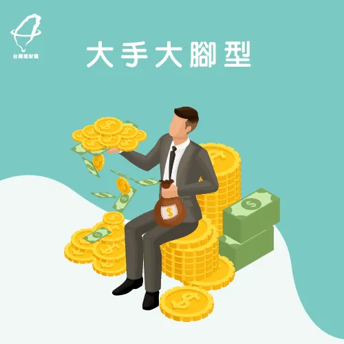 花費習慣較隨性 大手大腳-金錢觀