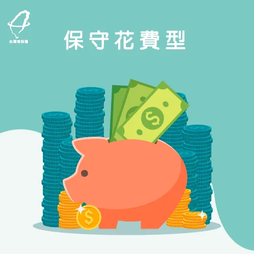 對於風險較小的投資較有興趣! 保守花費-金錢觀