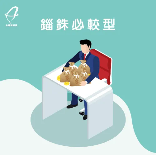 對於金錢相關事物都更加精打細算! 錙銖必較-金錢觀