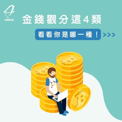 你知道自己是屬於哪種金錢觀嗎? 4類金錢觀-金錢觀