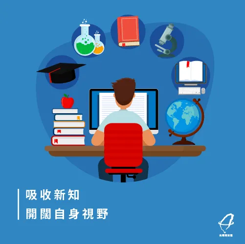 學海無涯,繼續學習的習慣 吸收新知-投資自己的方法