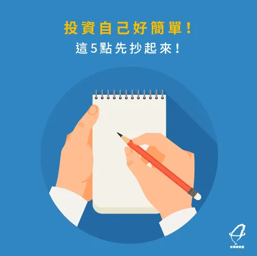 投資自己最實在! 5個投資自己方法小抄-如何投資自己