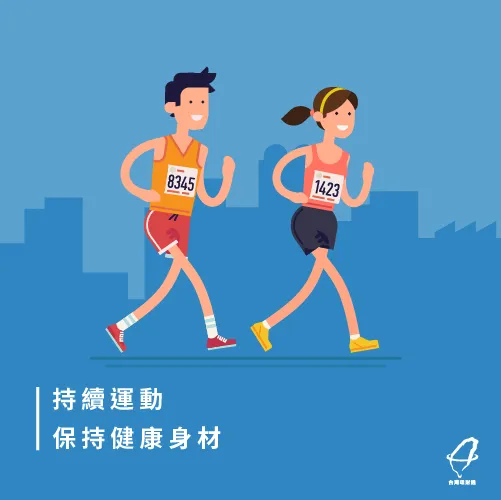 保持運動習慣好健康 持續運動-投資自己的方法
