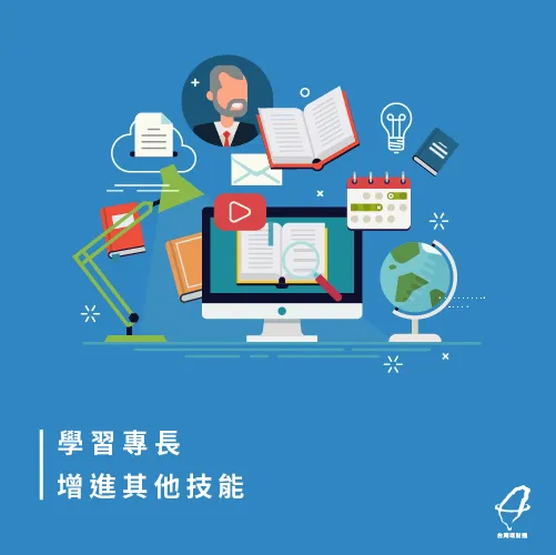 學習專長很不賴 學習其他技能-投資自己的方法