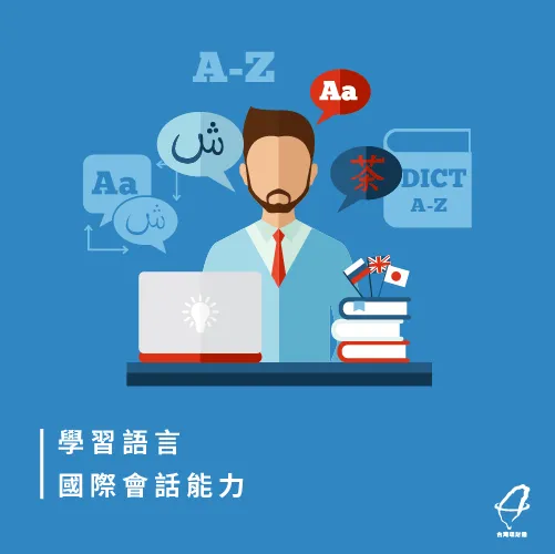 溝通是成就的第一步 學習語言-投資自己的方法