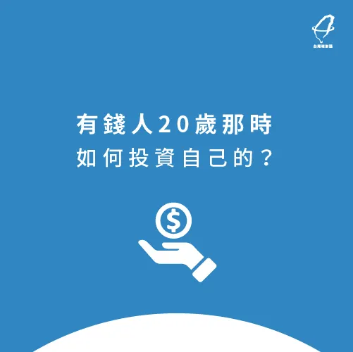 有錢人的20歲在做什麼呢? 有錢人20歲時的投資-如何投資自己