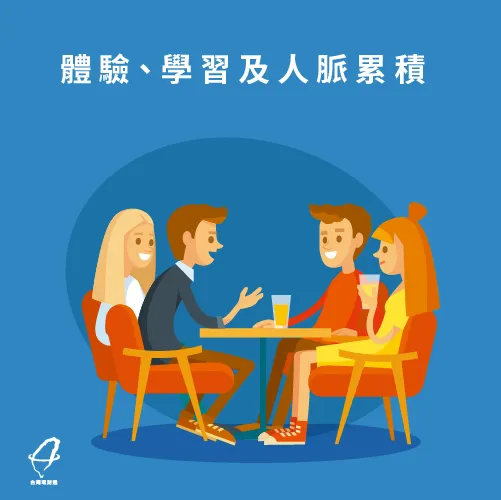 人脈是最重要的資產 人脈累積-如何投資自己