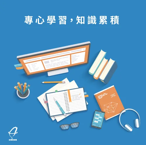 專心一致,事半功倍 專心學習-如何投資自己