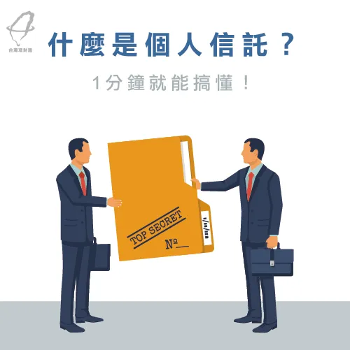 個人信託專業又可靠 個人信託說明