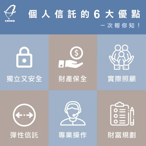 個人信託好處多多 個人信託6優點