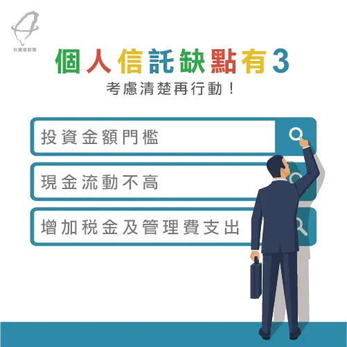 個人信託有哪些需要再三考慮的呢? 個人信託3缺點