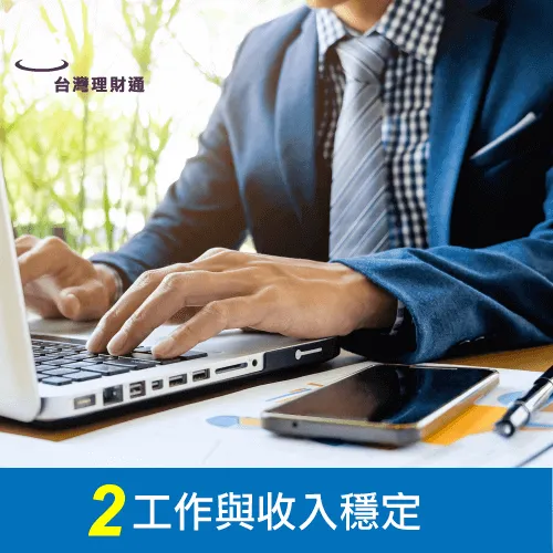 貸款須工作收入穩定 小資族貸款須知