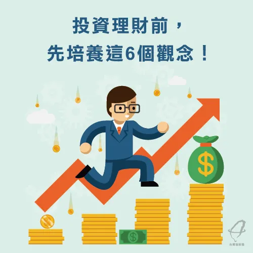 投資理財觀念-投資理財基礎