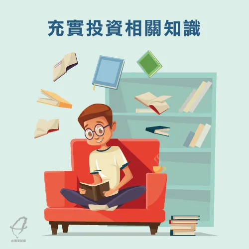 投資理財重點-投資理財基礎