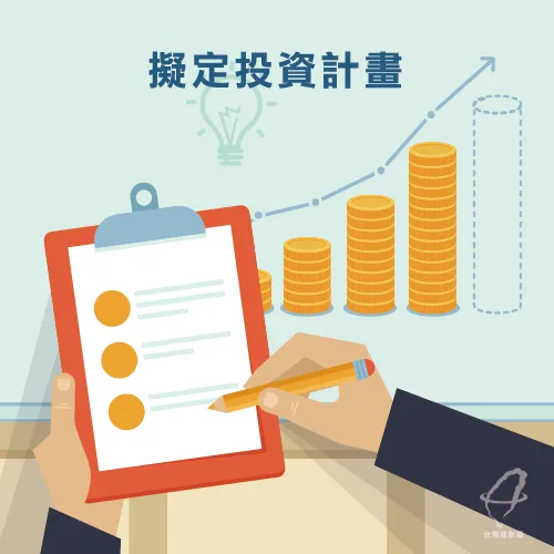 擬定投資計畫-投資理財基礎