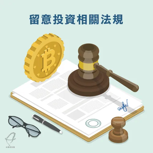 投資理財法規-投資理財基礎