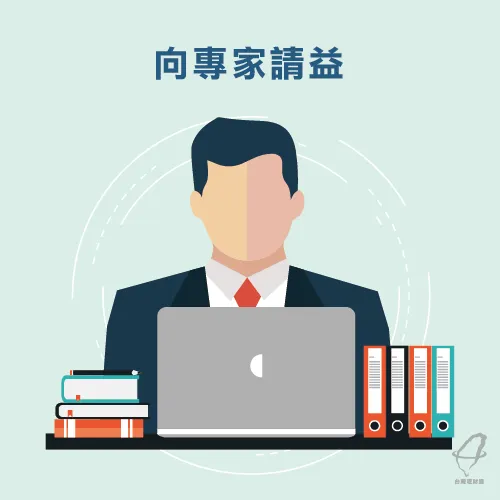 請教專家-投資理財基礎