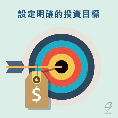 設定投資理財目標-投資理財基礎