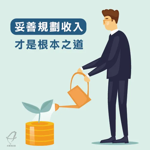 妥善規劃收入-投資理財基礎