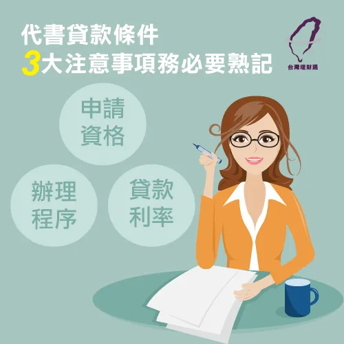 申請代書貸款前,熟記這3大注意事項 代書貸款-代書貸款條件