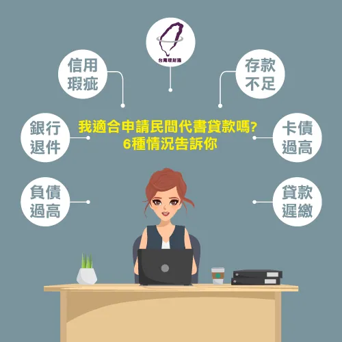 誰適合申請代書貸款?如有這6種狀況表示你適合申請 申請民間代書貸款-代書貸款推薦