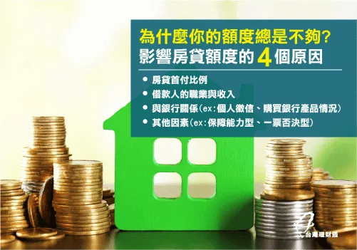 影響房貸額度的4個原因-房屋貸款額度
