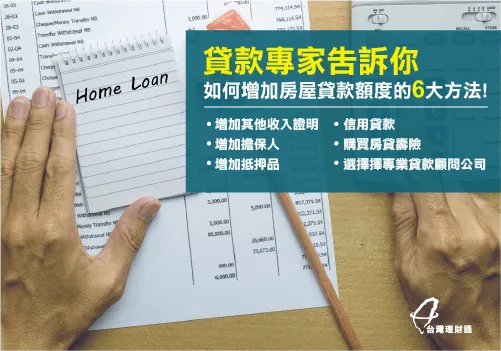 6個增加房屋貸款額度的方法-房屋貸款額度