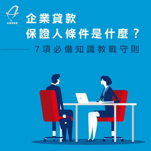 企業貸款保證人條件7項知識不可不知 台灣理財通 貸款公司口碑第1品牌