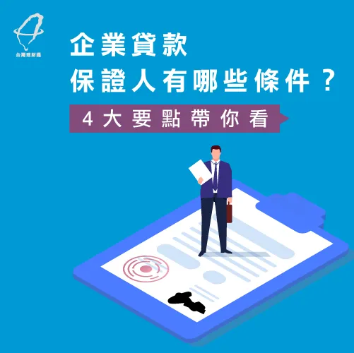 企業貸款保證人條件停看聽!4大眉角報你知! 企業貸款保人-企業貸款推薦
