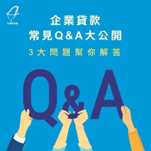 企業貸款保人有那些常見問題呢?就讓台灣理財通整理3大問題來教你! 企業貸款保人問題-企業貸款保人條件
