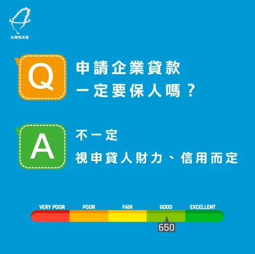 企業貸款保人一定需要提供嗎?不提供保人會無法過件嗎? 企業貸款要保人嗎-企業貸款推薦