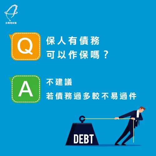 企業貸款保人本身有負債在身,還適合作保嗎? 保人自身負債-企業貸款保人