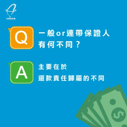 一般保證人和離帶保證人的差異在哪裡?關鍵在權責歸屬! 一般與連帶保證人-企業貸款推薦