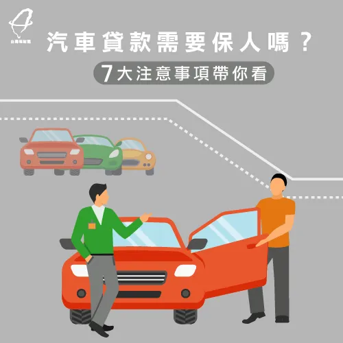 汽車貸款保人7件事-汽車貸款推薦