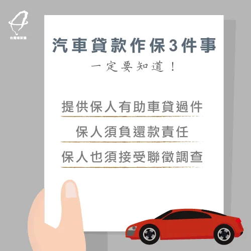 汽車貸款要保人嗎?作保前這3件事要注意! 車貸作保3件事-汽車貸款要保人嗎
