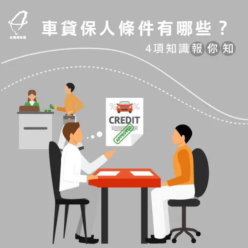 汽車貸款保人條件4點知識報你知! 汽車貸款4條件-汽車貸款保人條件