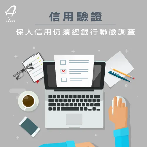 汽車貸款保人仍也須接受聯徵調查! 銀行驗證信用-汽車貸款推薦