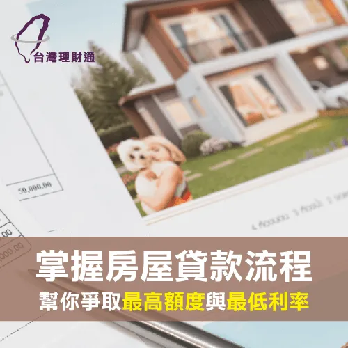 爭取最高額度-台灣理財通