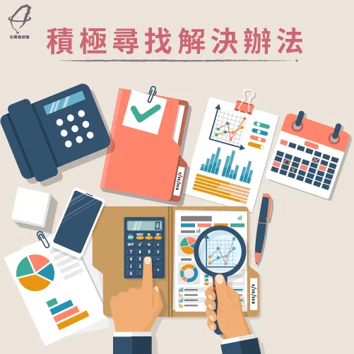 積極面對債務問題-家庭債務