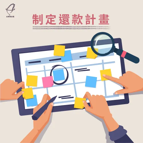 制定還款計劃-家庭債務