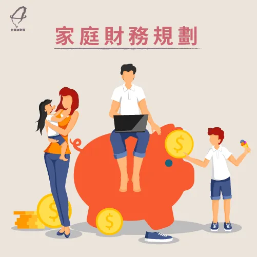 家庭財務規劃-家庭債務