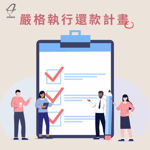 制定還款計劃-家庭債務