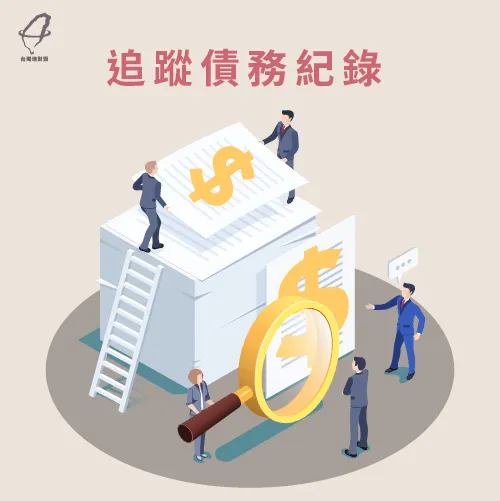 追蹤債務紀錄-家庭債務