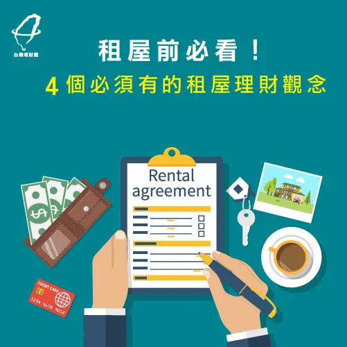 租房前務必要小心這4件事 租屋必看-租屋族理財