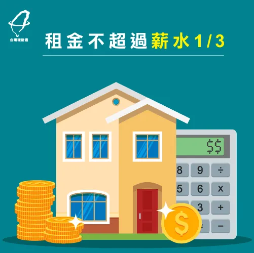 先了解自己的收入再判斷租屋價格 租金低於3分之1