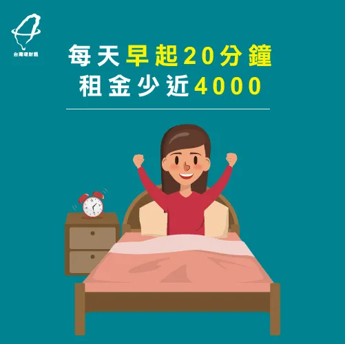 住在市中心,租金相對高 早起能省錢