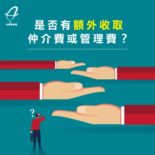 找房前先認清處有無額外費用 是否有仲介換管理費